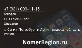 Кто звонил с 9310091115 - регион и оператор